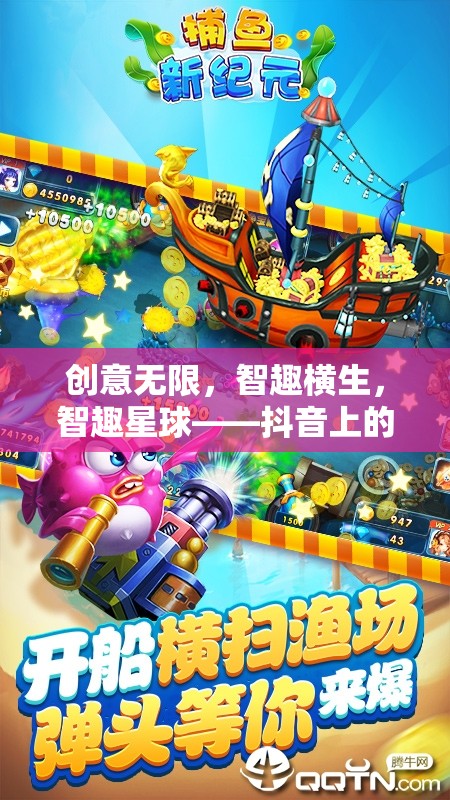 智趣星球，抖音上的創(chuàng)意益智手游新紀元