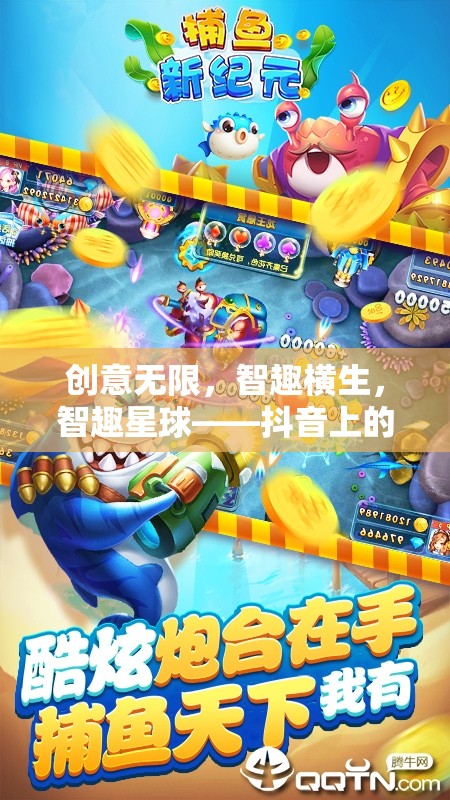 智趣星球，抖音上的創(chuàng)意益智手游新紀(jì)元