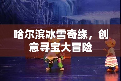 哈爾濱冰雪奇緣，創(chuàng)意尋寶大冒險(xiǎn)