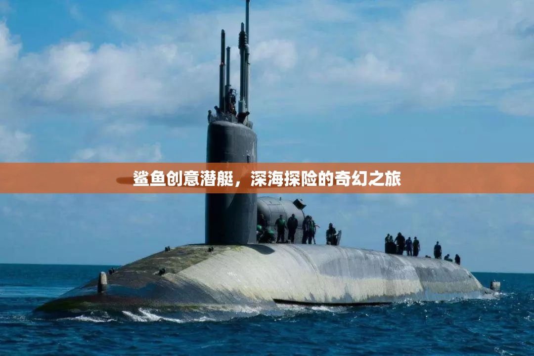 鯊魚創(chuàng)意潛艇，開啟深海探險的奇幻之旅
