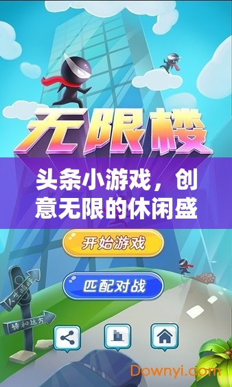 創(chuàng)意無限，休閑盛宴，探索頭條小游戲的樂趣