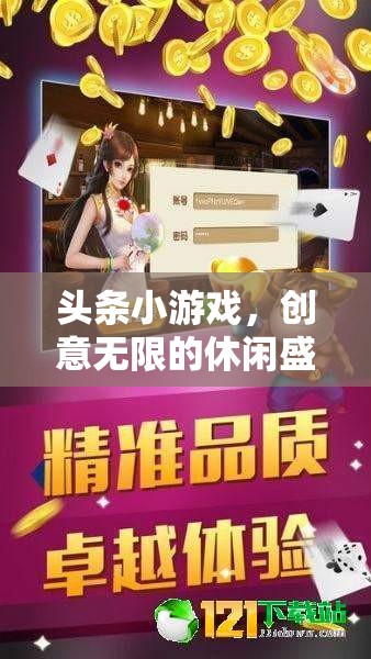 創(chuàng)意無限，休閑盛宴，探索頭條小游戲的樂趣
