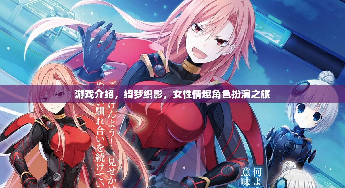 綺夢織影，女性情趣的夢幻角色扮演之旅