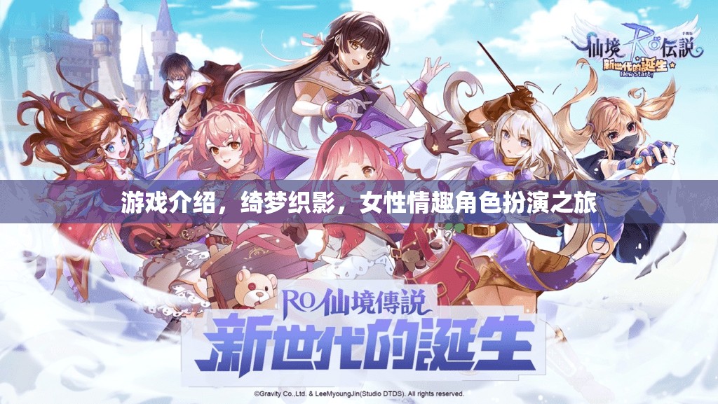 綺夢織影，女性情趣的夢幻角色扮演之旅