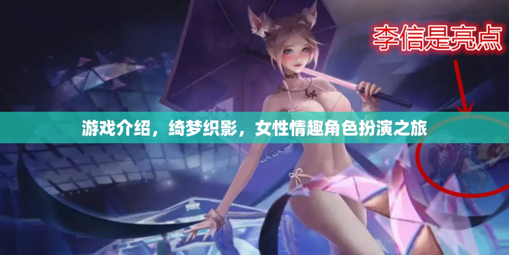 綺夢織影，女性情趣的夢幻角色扮演之旅