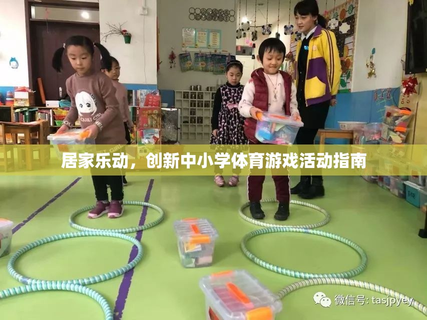 創(chuàng)新中小學(xué)體育游戲活動(dòng)指南，打造居家樂動(dòng)的健康新風(fēng)尚