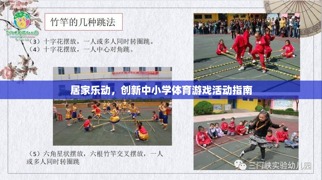 創(chuàng)新中小學(xué)體育游戲活動指南，打造居家樂動的健康新風(fēng)尚