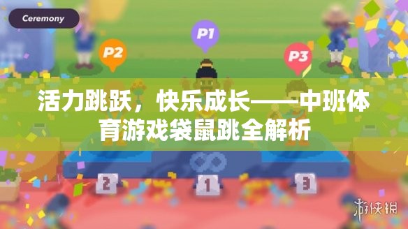 中班體育游戲袋鼠跳，活力跳躍，快樂成長