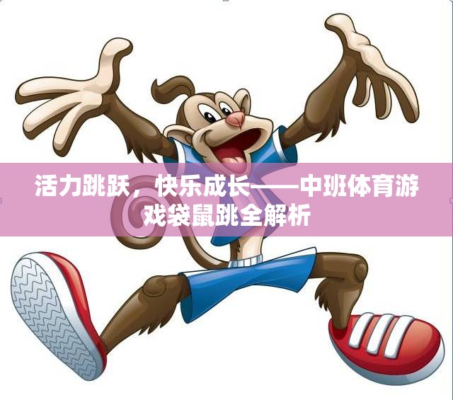 中班體育游戲袋鼠跳，活力跳躍，快樂成長
