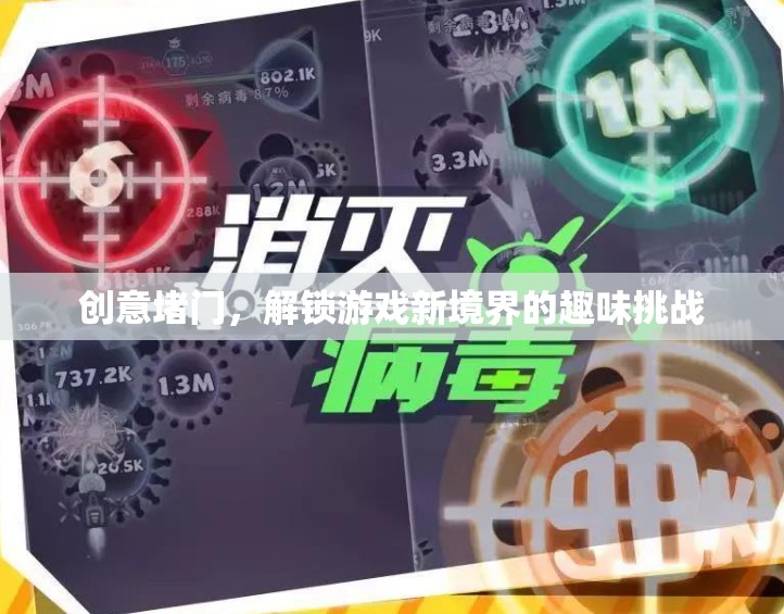 創(chuàng)意堵門(mén)，解鎖游戲新境界的趣味挑戰(zhàn)