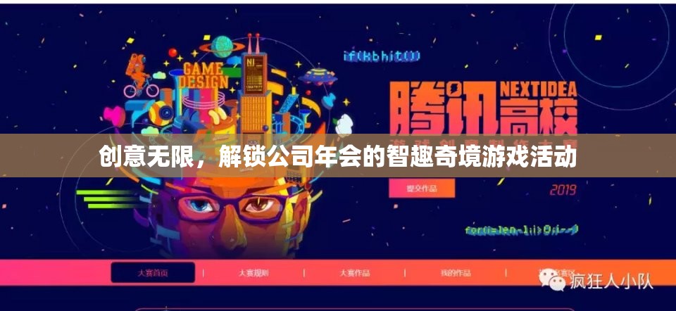 智趣奇境，解鎖公司年會(huì)的創(chuàng)意游戲盛宴