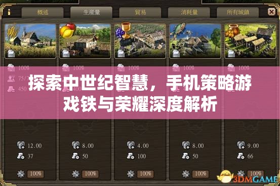 探索中世紀(jì)智慧，手機(jī)策略游戲鐵與榮耀深度解析