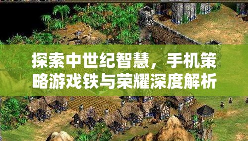 探索中世紀(jì)智慧，手機(jī)策略游戲鐵與榮耀深度解析