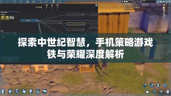 探索中世紀(jì)智慧，手機(jī)策略游戲鐵與榮耀深度解析