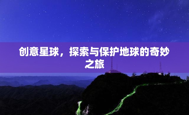 創(chuàng)意星球，探索與保護(hù)地球的奇妙旅程