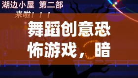 暗夜舞者，舞蹈創(chuàng)意恐怖游戲的幽靈之舞