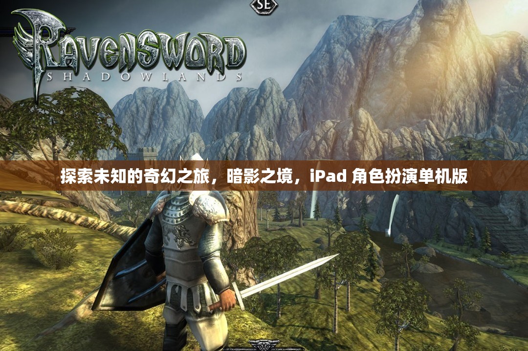 暗影之境，iPad上的奇幻角色扮演之旅