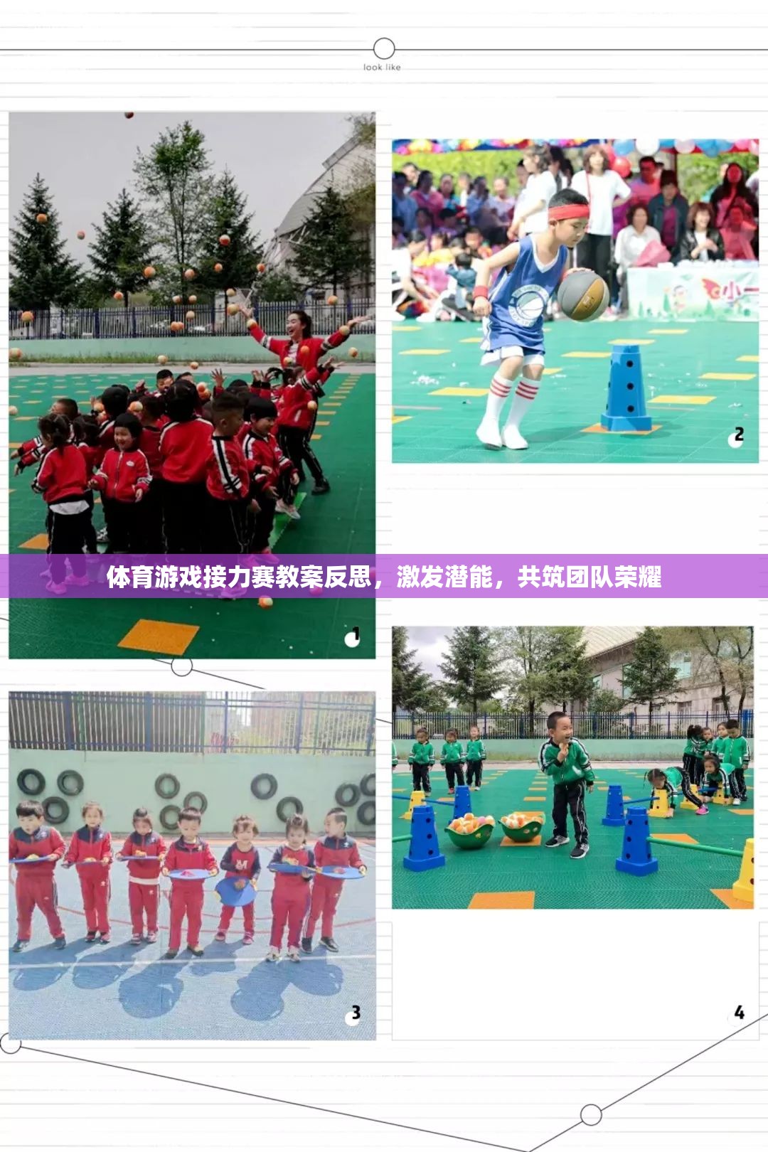 接力賽，激發(fā)潛能，共筑團(tuán)隊(duì)榮耀的體育游戲教學(xué)反思