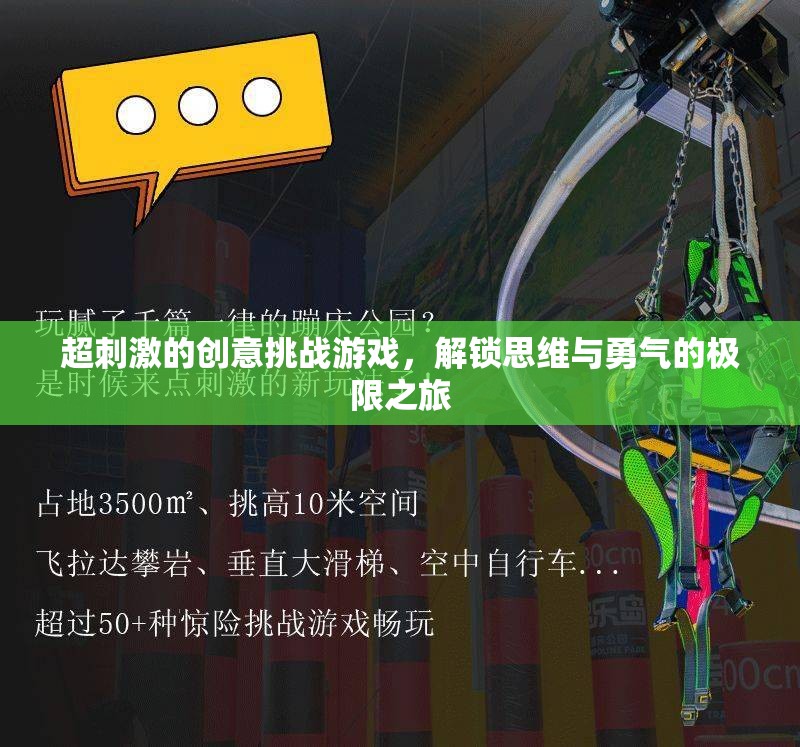 解鎖思維與勇氣的極限之旅，超刺激創(chuàng)意挑戰(zhàn)游戲