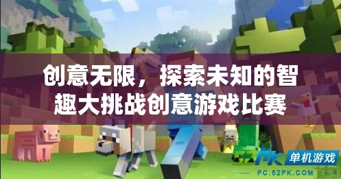 智趣大挑戰(zhàn)，創(chuàng)意無限，探索未知的創(chuàng)意游戲比賽
