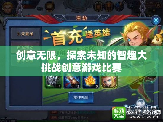 智趣大挑戰(zhàn)，創(chuàng)意無限，探索未知的創(chuàng)意游戲比賽