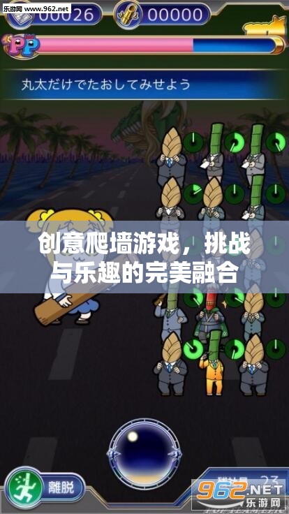 創(chuàng)意爬墻游戲，挑戰(zhàn)與樂趣的完美融合