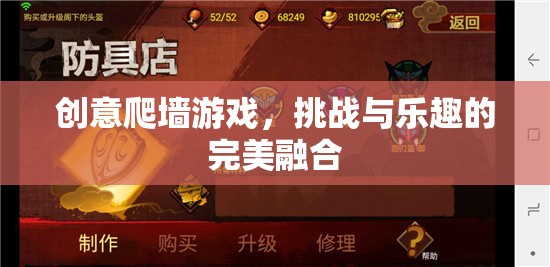 創(chuàng)意爬墻游戲，挑戰(zhàn)與樂趣的完美融合