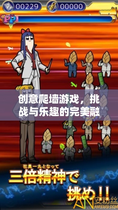 創(chuàng)意爬墻游戲，挑戰(zhàn)與樂趣的完美融合