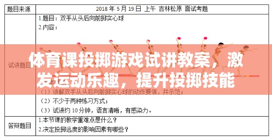 激發(fā)運動樂趣，提升投擲技能，體育課投擲游戲試講教案設計