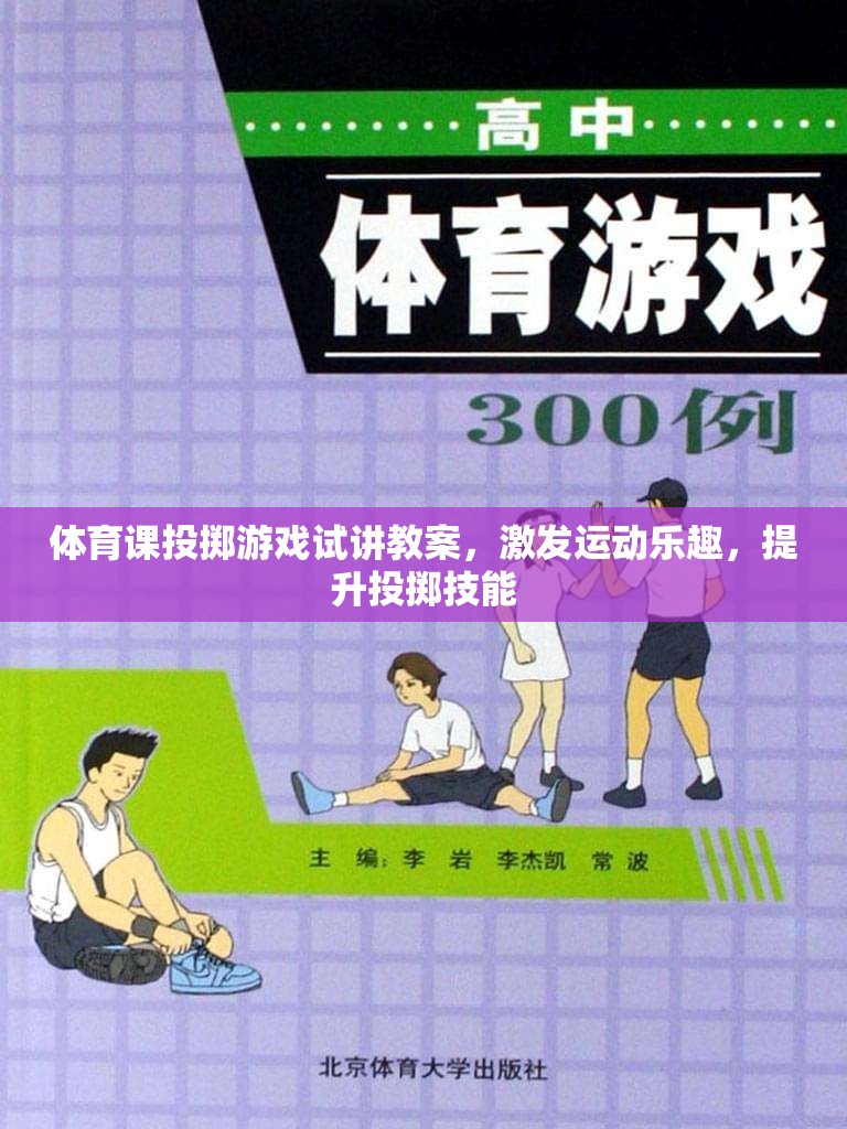 激發(fā)運動樂趣，提升投擲技能，體育課投擲游戲試講教案設計
