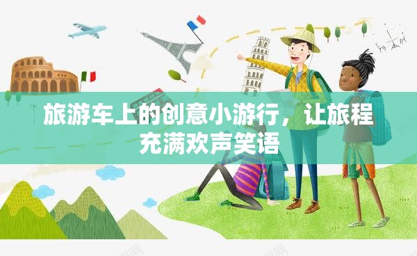 旅游車上的創(chuàng)意小游行，讓旅程充滿歡聲笑語
