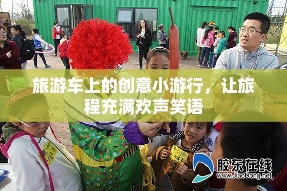 旅游車(chē)上的創(chuàng)意小游行，讓旅程充滿(mǎn)歡聲笑語(yǔ)
