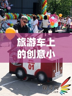 旅游車(chē)上的創(chuàng)意小游行，讓旅程充滿(mǎn)歡聲笑語(yǔ)