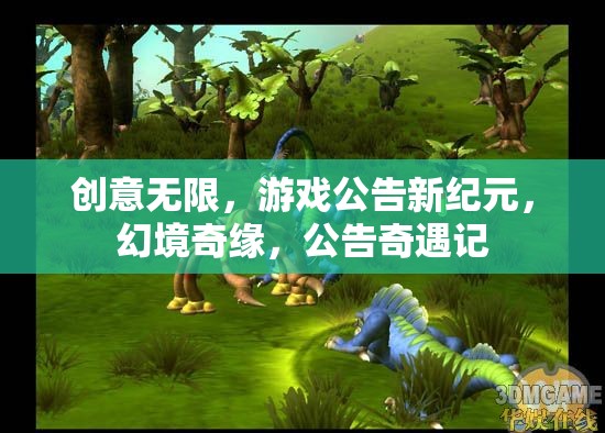 創(chuàng)意無界，游戲公告新紀(jì)元，幻境奇緣的公告奇遇