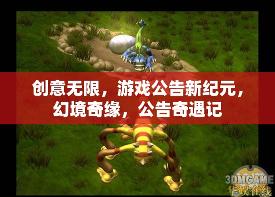 創(chuàng)意無界，游戲公告新紀(jì)元，幻境奇緣的公告奇遇