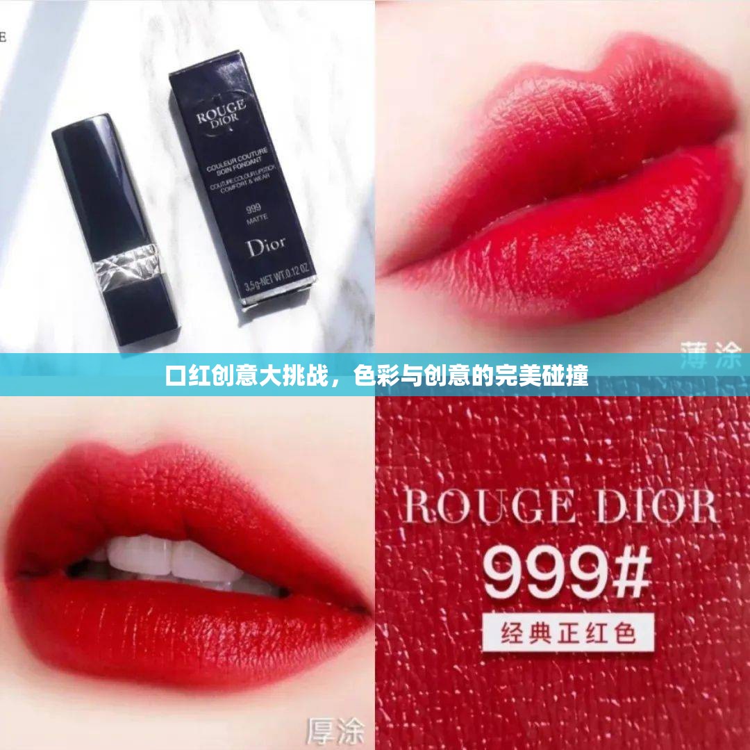 色彩與創(chuàng)意的完美碰撞，口紅創(chuàng)意大挑戰(zhàn)
