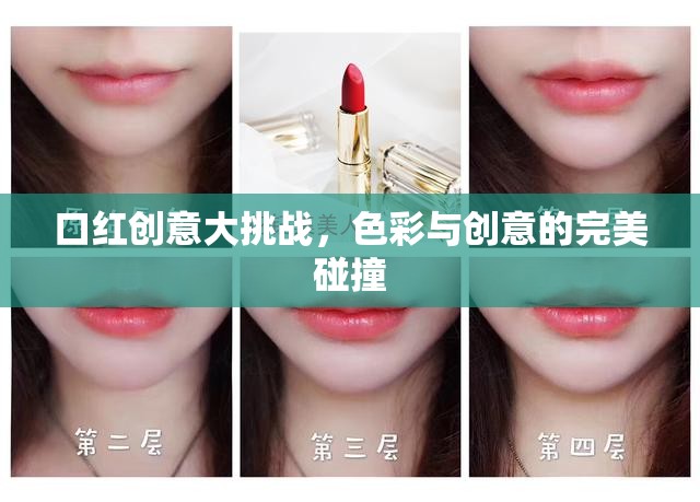 色彩與創(chuàng)意的完美碰撞，口紅創(chuàng)意大挑戰(zhàn)