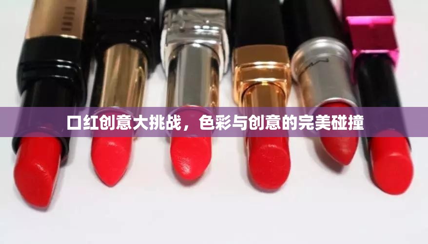 色彩與創(chuàng)意的完美碰撞，口紅創(chuàng)意大挑戰(zhàn)