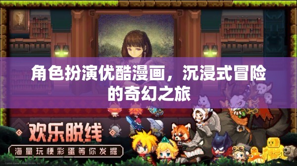 優(yōu)酷漫畫，沉浸式奇幻冒險(xiǎn)的精彩角色扮演