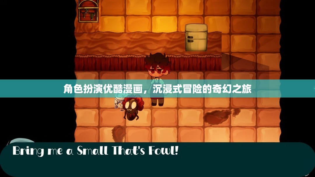 優(yōu)酷漫畫，沉浸式奇幻冒險(xiǎn)的精彩角色扮演