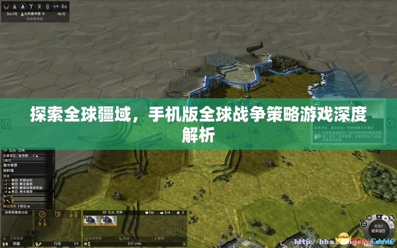 全球疆域探索，手機版全球戰(zhàn)爭策略游戲深度解析