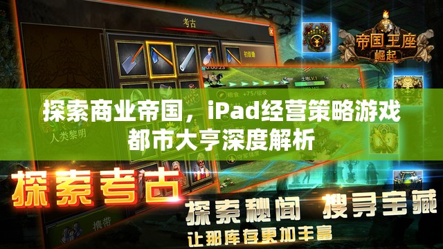 iPad經(jīng)營(yíng)策略游戲都市大亨，探索商業(yè)帝國(guó)的深度解析