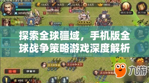 全球疆域探索，手機(jī)版全球戰(zhàn)爭(zhēng)策略游戲深度解析