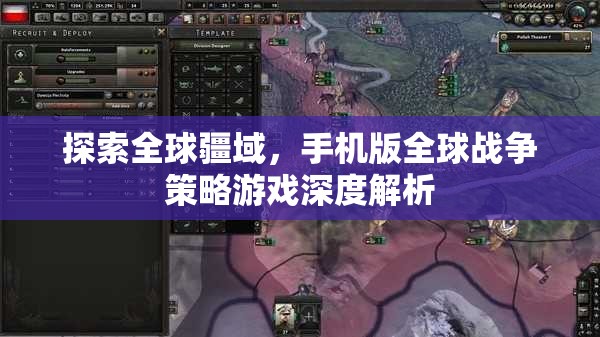 全球疆域探索，手機(jī)版全球戰(zhàn)爭(zhēng)策略游戲深度解析