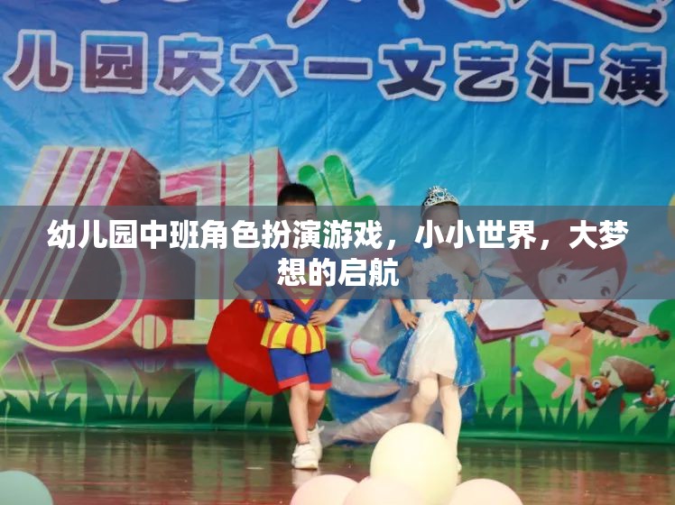 小小世界，大夢想，幼兒園中班角色扮演游戲啟航之旅