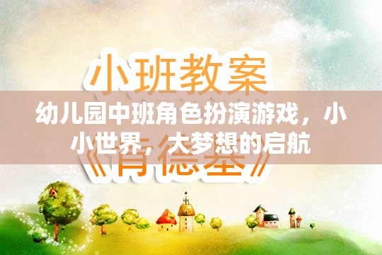 小小世界，大夢想，幼兒園中班角色扮演游戲啟航之旅