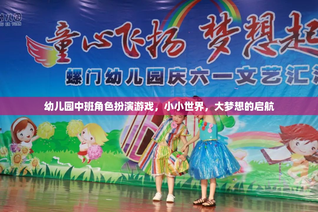 小小世界，大夢想，幼兒園中班角色扮演游戲啟航之旅