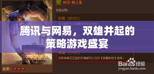 騰訊與網(wǎng)易，雙雄并起的策略游戲盛宴
