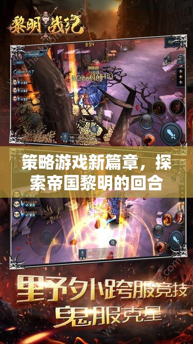 探索帝國黎明的回合制戰(zhàn)略魅力，策略游戲新篇章