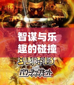 智謀與樂趣的碰撞，不可錯過的十大經(jīng)典策略游戲